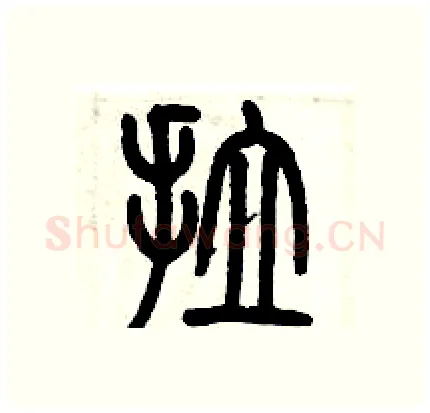 拉硬笔篆书写法,摘自历培坚硬笔书法字帖