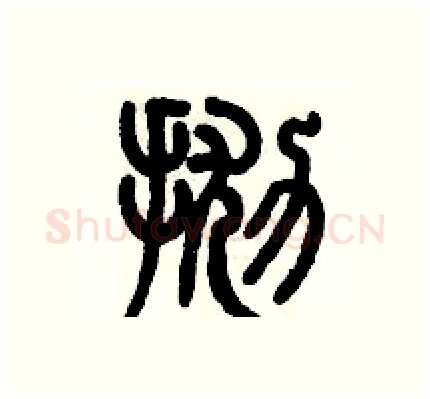 抛硬笔篆书写法,摘自历培坚硬笔书法字帖