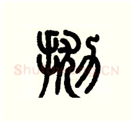 抛硬笔篆书写法,摘自历培坚硬笔书法字帖