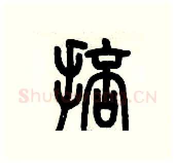 掊硬笔篆书写法,摘自历培坚硬笔书法字帖