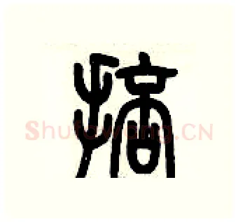 掊硬笔篆书写法,摘自历培坚硬笔书法字帖