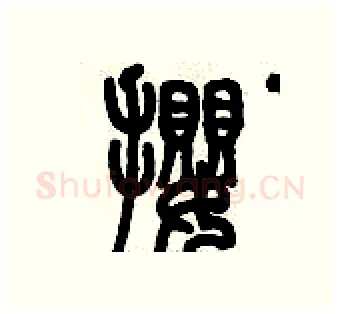 攖硬笔篆书写法,摘自历培坚硬笔书法字帖