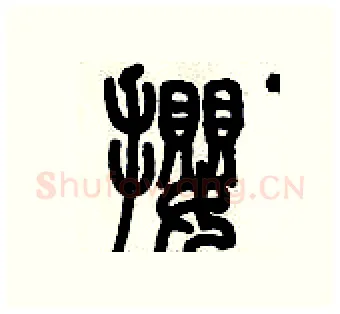 攖硬笔篆书写法,摘自历培坚硬笔书法字帖