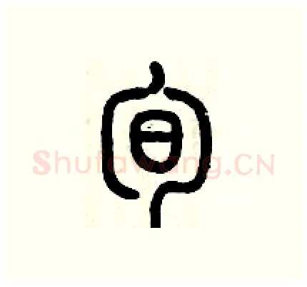 旬硬笔篆书写法,摘自历培坚硬笔书法字帖