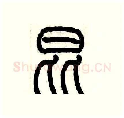 昆硬笔篆书写法,摘自历培坚硬笔书法字帖