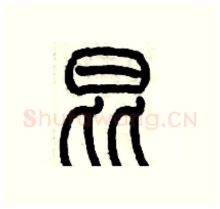 昆硬笔篆书写法,摘自历培坚硬笔书法字帖