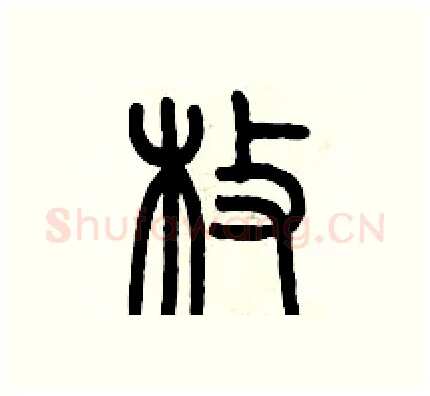 枚硬笔篆书写法,摘自历培坚硬笔书法字帖