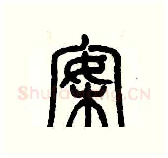 案硬笔篆书写法,摘自历培坚硬笔书法字帖