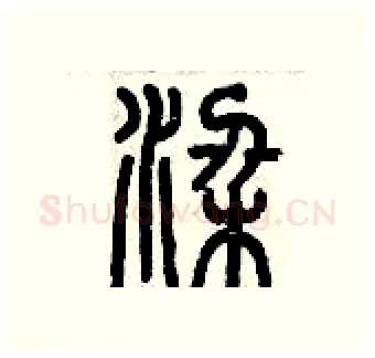 梁硬笔篆书写法,摘自历培坚硬笔书法字帖