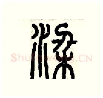 梁硬笔篆书写法,摘自历培坚硬笔书法字帖