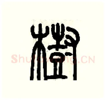 樹硬笔篆书写法,摘自历培坚硬笔书法字帖