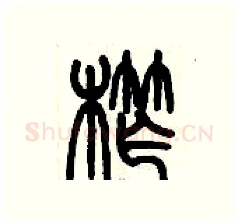 榨硬笔篆书写法,摘自历培坚硬笔书法字帖