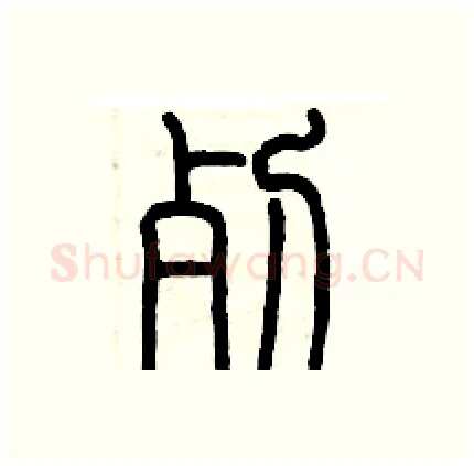 死硬笔篆书写法,摘自历培坚硬笔书法字帖