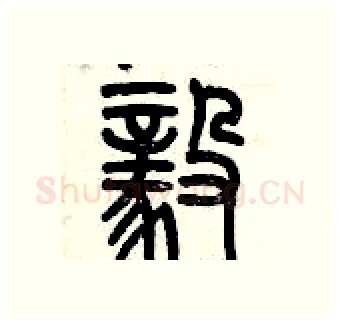 毅硬笔篆书写法,摘自历培坚硬笔书法字帖