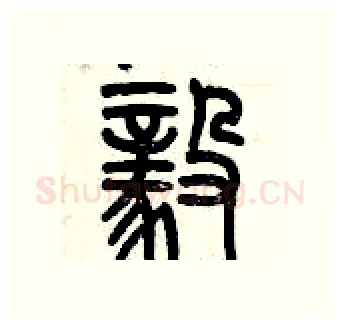 毅硬笔篆书写法,摘自历培坚硬笔书法字帖