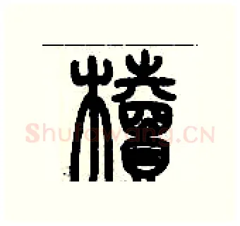 櫝硬笔篆书写法,摘自历培坚硬笔书法字帖