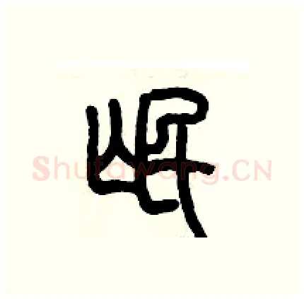 氓硬笔篆书写法,摘自历培坚硬笔书法字帖