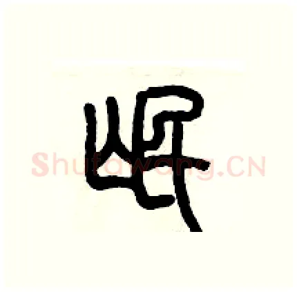 氓硬笔篆书写法,摘自历培坚硬笔书法字帖