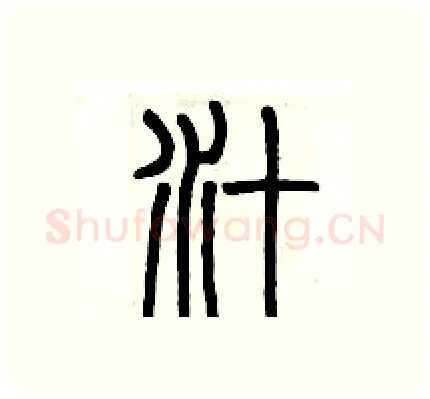 汁硬笔篆书写法,摘自历培坚硬笔书法字帖