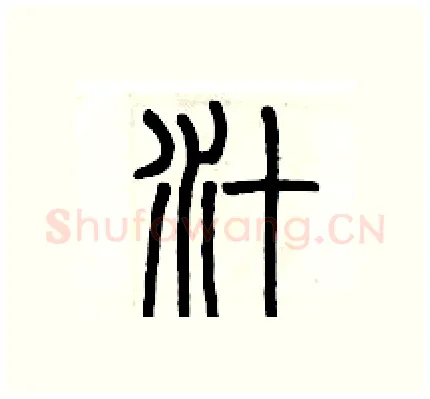 汁硬笔篆书写法,摘自历培坚硬笔书法字帖
