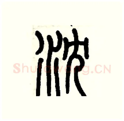 沈硬笔篆书写法,摘自历培坚硬笔书法字帖