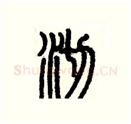 沏硬笔篆书写法,摘自历培坚硬笔书法字帖