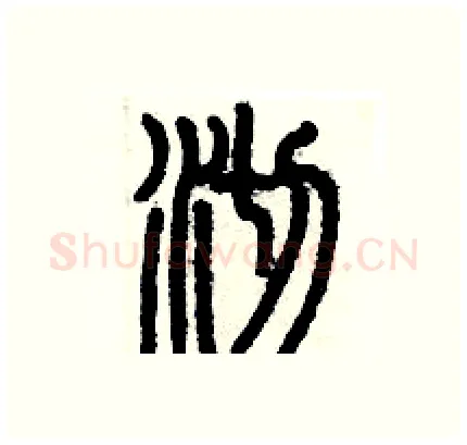 沏硬笔篆书写法,摘自历培坚硬笔书法字帖