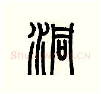 洞硬笔篆书写法,摘自历培坚硬笔书法字帖