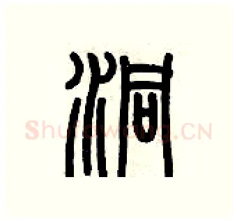 洞硬笔篆书写法,摘自历培坚硬笔书法字帖