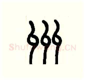 洲硬笔篆书写法,摘自历培坚硬笔书法字帖