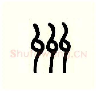 洲硬笔篆书写法,摘自历培坚硬笔书法字帖
