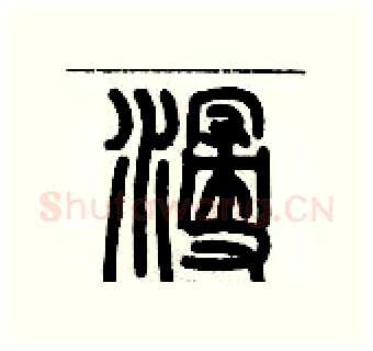 浸硬笔篆书写法,摘自历培坚硬笔书法字帖