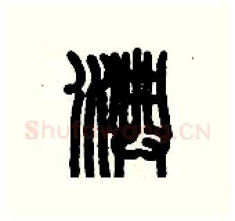 淟硬笔篆书写法,摘自历培坚硬笔书法字帖