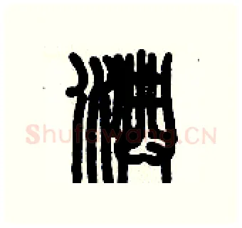 淟硬笔篆书写法,摘自历培坚硬笔书法字帖