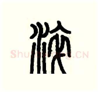 淬硬笔篆书写法,摘自历培坚硬笔书法字帖