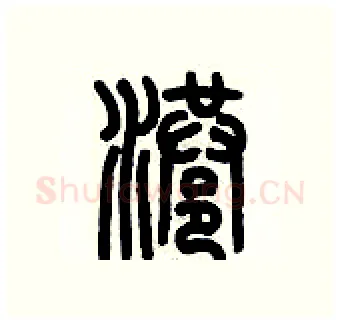 港硬笔篆书写法,摘自历培坚硬笔书法字帖