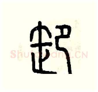 卸硬笔篆书写法,摘自曾庆福硬笔书法字帖