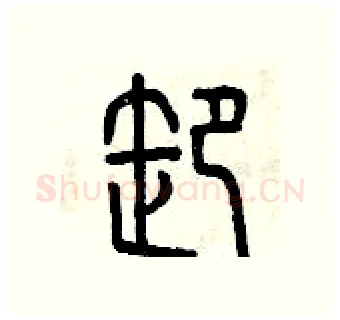 卸硬笔篆书写法,摘自曾庆福硬笔书法字帖