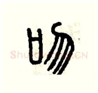 吻硬笔篆书写法,摘自曾庆福硬笔书法字帖