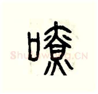 嘹硬笔篆书写法,摘自曾庆福硬笔书法字帖