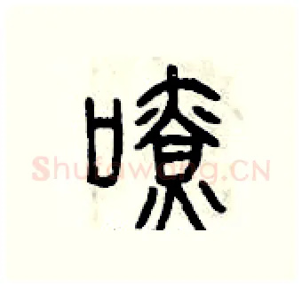 嘹硬笔篆书写法,摘自曾庆福硬笔书法字帖