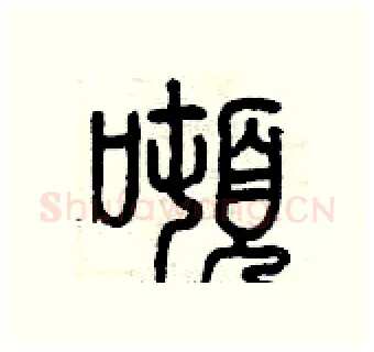 噸硬笔篆书写法,摘自曾庆福硬笔书法字帖