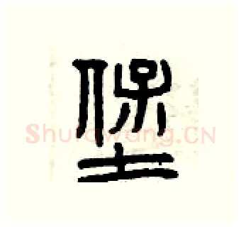 堡硬笔篆书写法,摘自曾庆福硬笔书法字帖