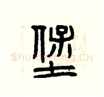 堡硬笔篆书写法,摘自曾庆福硬笔书法字帖