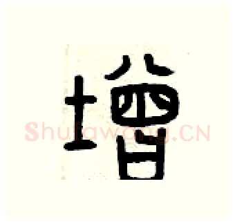 增硬笔篆书写法,摘自曾庆福硬笔书法字帖