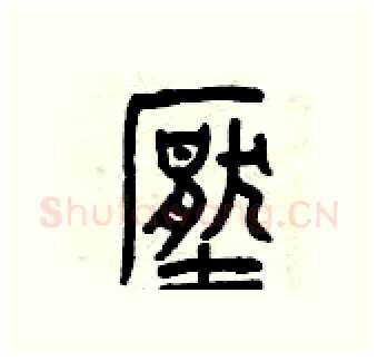 壓硬笔篆书写法,摘自曾庆福硬笔书法字帖