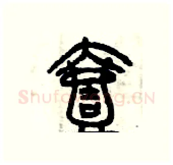 壹硬笔篆书写法,摘自曾庆福硬笔书法字帖