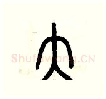 大硬笔篆书写法,摘自曾庆福硬笔书法字帖