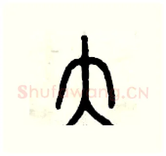 大硬笔篆书写法,摘自曾庆福硬笔书法字帖