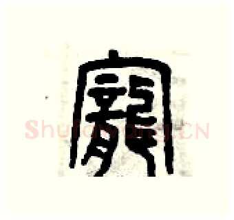寵硬笔篆书写法,摘自曾庆福硬笔书法字帖